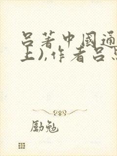 吕著中国通史(上),作者吕思勉