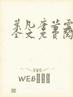 叶凡唐若雪小说全文免费阅读完整版最新封面