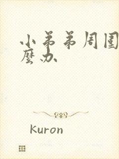 小弟弟周围痒怎么办