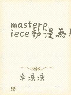 masterpiece动漫无删减