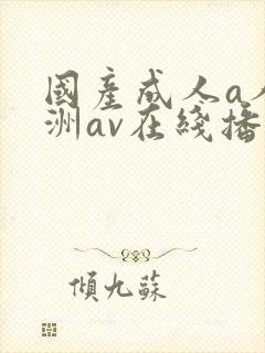 国产成人a人亚洲av在线播放