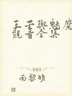 王子与魅魔免费观看全集