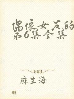 偶像女友的陨落第6集全集