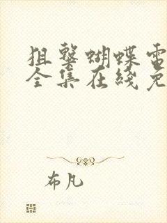 狙击蝴蝶电视剧全集在线免费观看封面