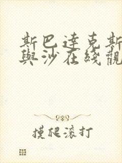 斯巴达克斯:血与沙在线观看免费