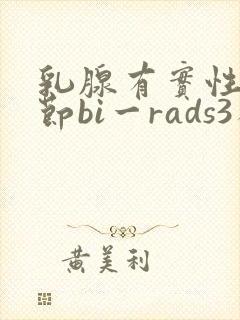 乳腺有实性小结节bi一rads3类