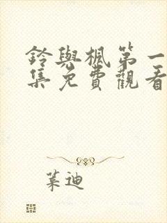 铃与枫第一季全集免费观看