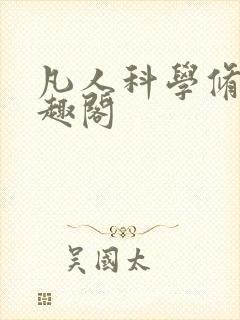 凡人科学修仙笔趣阁