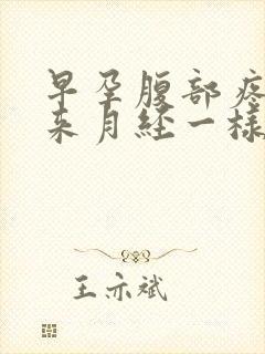 早孕腹部疼痛像来月经一样