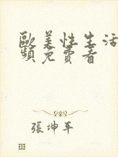 欧美性生活短视频免费看