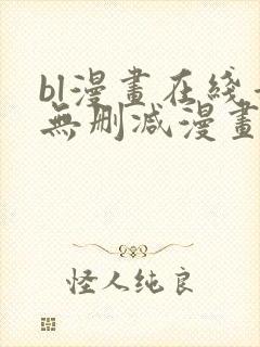 bl漫画在线看无删减漫画