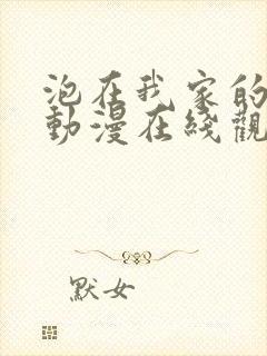 泡在我家的辣妹动漫在线观看第二季