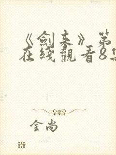 《剑来》第二季在线观看8集