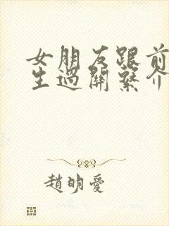 女朋友跟前任发生过关系介意吗