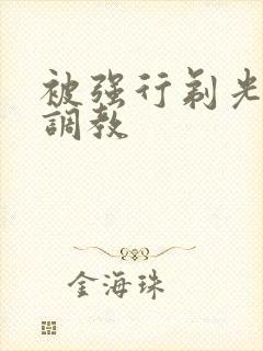 被强行剃光耻毛调教