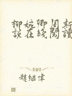 柳婉卿周斯年小说在线阅读