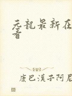 元龙最新在线观看