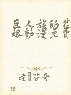 巨人族的花嫁新娘动漫免费