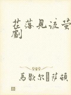 花落见流萤 短剧