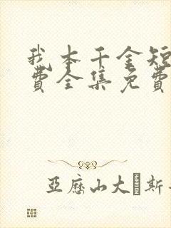 我本千金短剧免费全集免费播放