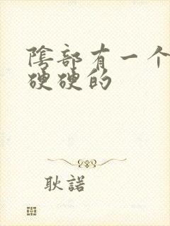 阴部有一个疙瘩硬硬的