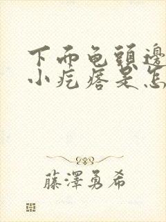 下面龟头边缘长小疙瘩是怎么回事