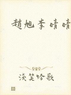 赵旭李晴晴小说