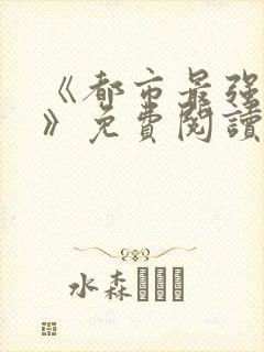 《都市最强仙帝》免费阅读