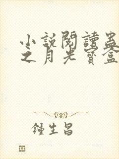 小说阅读蛊真人之月光宝盒