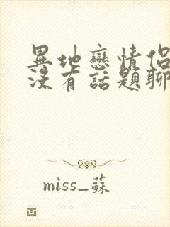 异地恋情侣之间没有话题聊怎么办