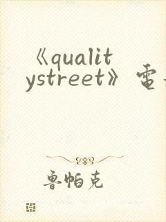 《qualitystreet》电影完整版