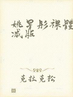 姚星彤裸体无删减版