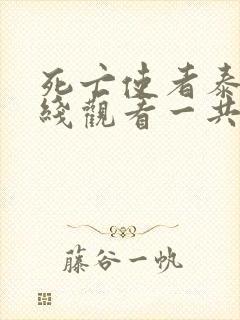 死亡使者泰剧在线观看一共多少集