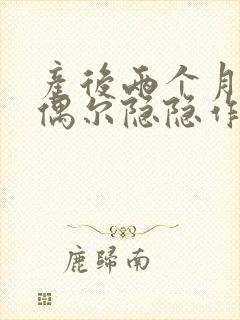 产后两个月腹部偶尔隐隐作痛