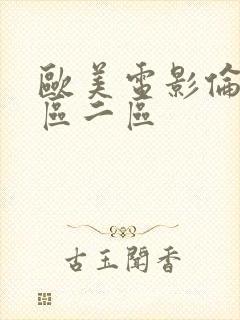 欧美电影伦理一区二区