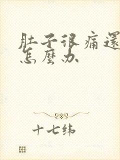 肚子很痛还拉稀怎么办