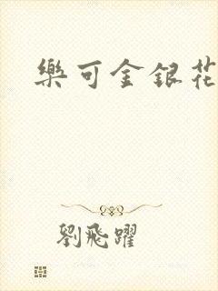 乐可金银花露露