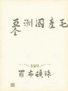 亚洲国产毛片大全