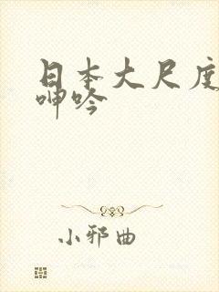 日本大尺度做爰呻吟