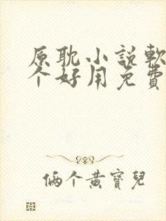 原耽小说软件哪个好用免费最全