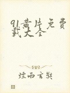 91黄片免费下载大全