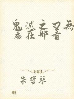 鬼灭之刃无限城篇在哪看