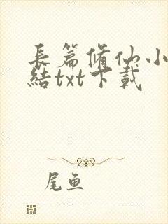 长篇修仙小说完结txt下载