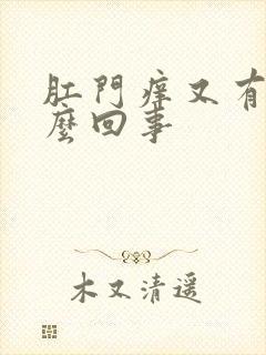 肛门痒又有血怎么回事封面