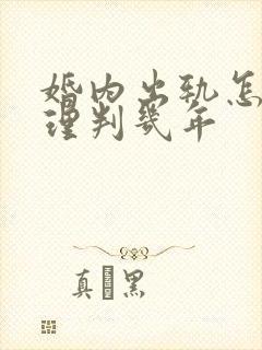 婚内出轨怎么处理判几年