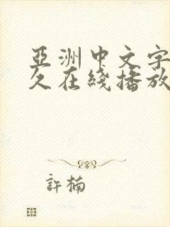 亚洲中文字幕永久在线播放