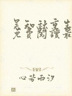 吴知秋重生全文免费阅读最新章节