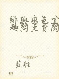 绯与恋色宜栩笔趣阁免费阅读