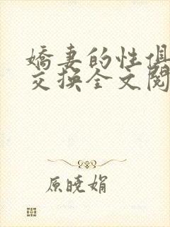 娇妻的性俱乐部交换全文阅读