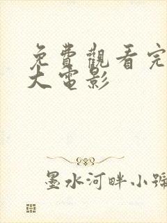 免费观看完整版大电影封面